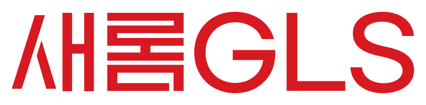 새롬GLS